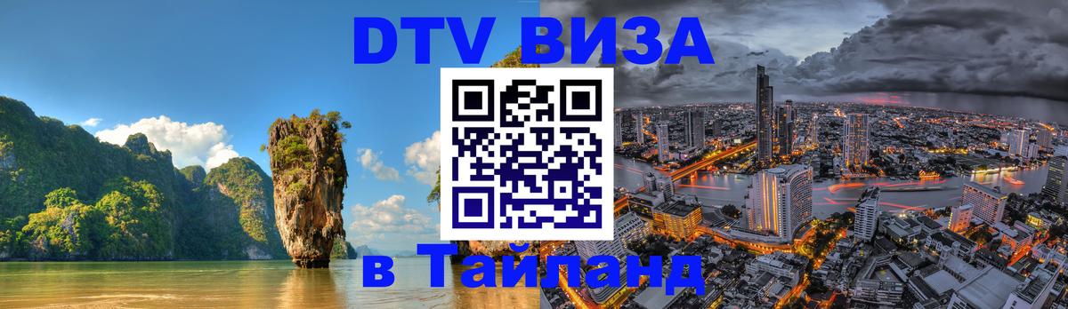 DTV (ДТВ) visa Таиланд 